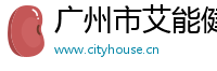 廣州市艾能健醫藥咨詢有限公司